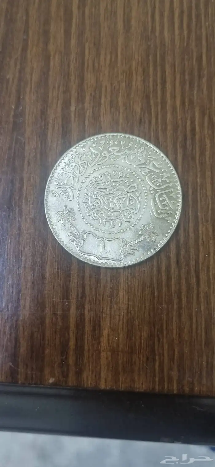 ريال سعودي ملك الحجاز ونجد من النوادر ضرب في مكه المكرمه1346 1