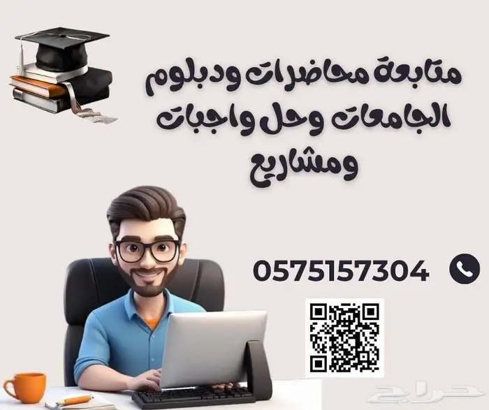 متابعة المحاضرات ودبلوم الجامعات وحل واجبات ومشاريع 0