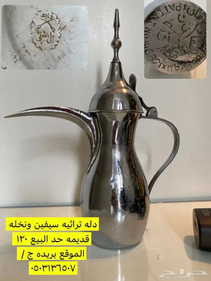 دله تراثيه سيفين ونخله نظيفه حد 120 السعي على المشتري 0