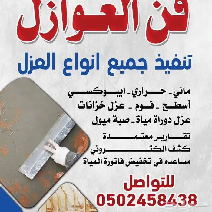 شركة فن العوازل كشف تسربات المياة وعازل أسطح 0