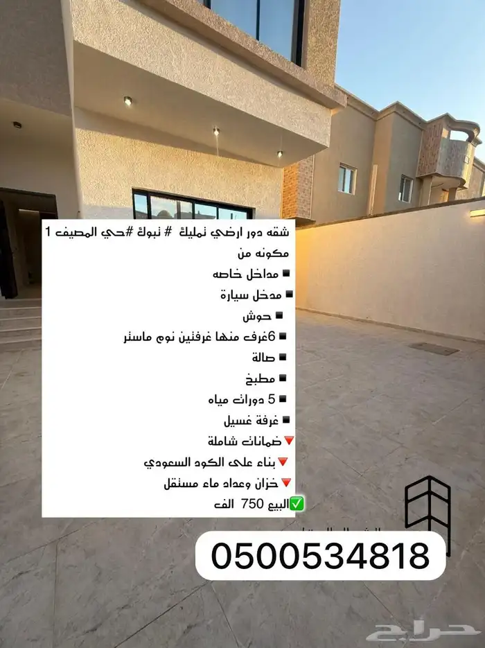 للبيع شقه ارضيه حي المصيف مدخل سياره وخاص 0