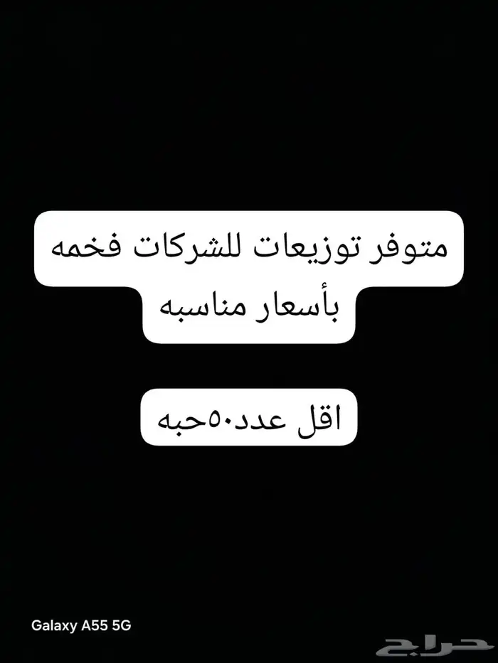 توزيعات مبتكره غير تقليديه للشركات والمناسبات اقل عدد50حبه 0