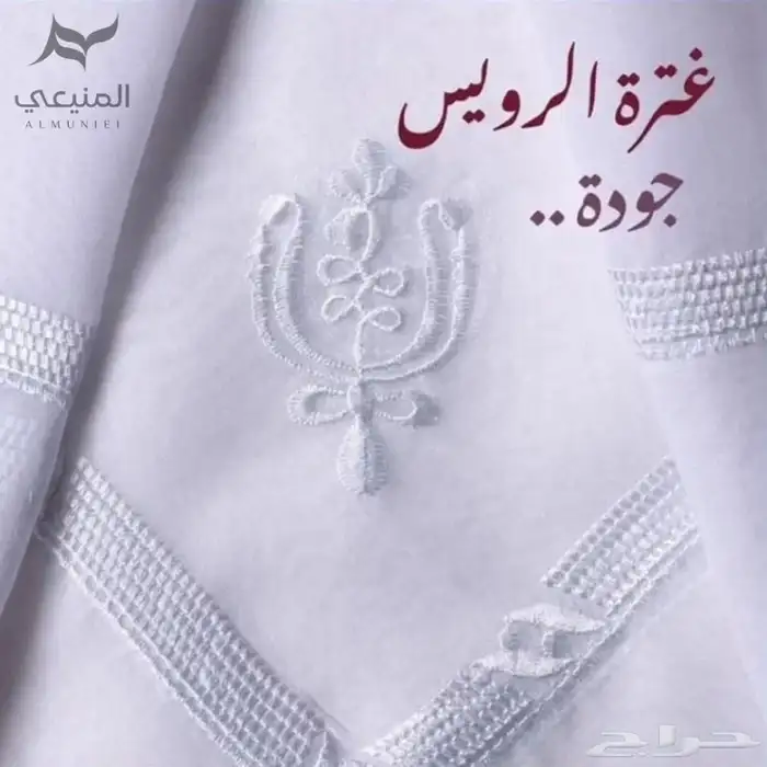 غترة الرويس المطرزة فقط من متجر المنيعي 3