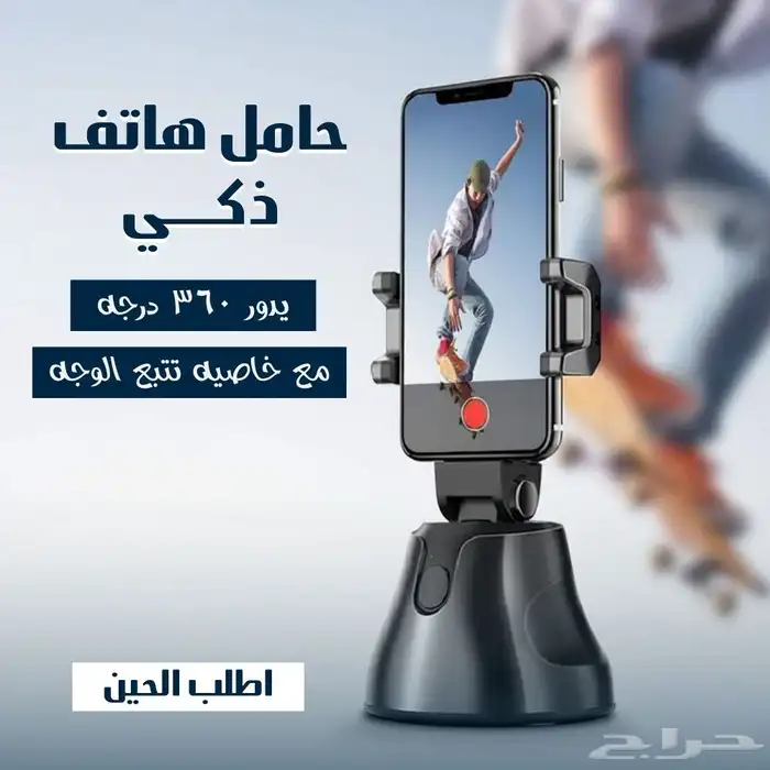 حامل الجوال الدو ار 360  بخاصية التتبع الذكي   خليك دايم ا 2