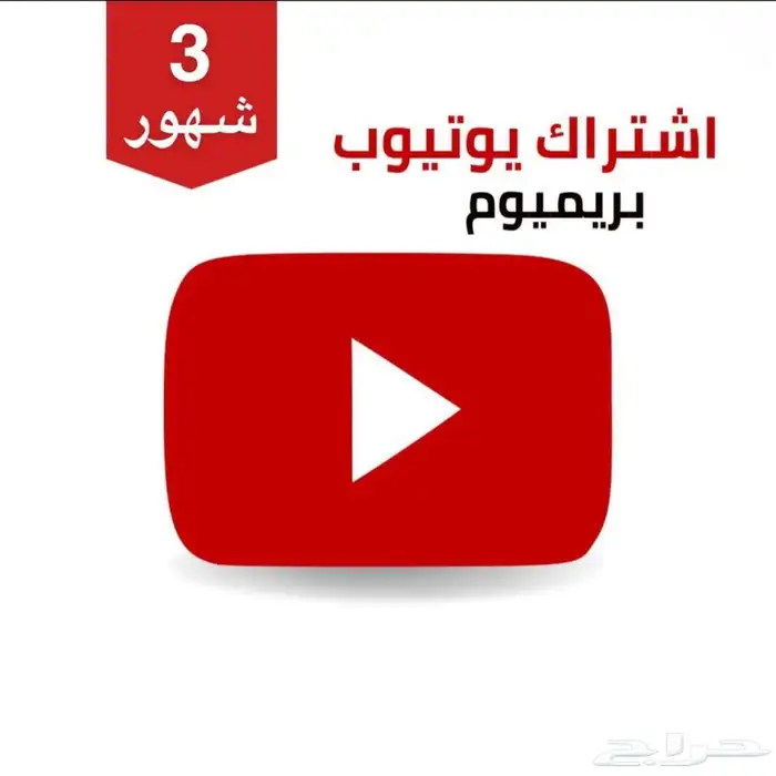 عرض اشتراك يوتيوب بريميوم (70تقييم إيجابي) 1