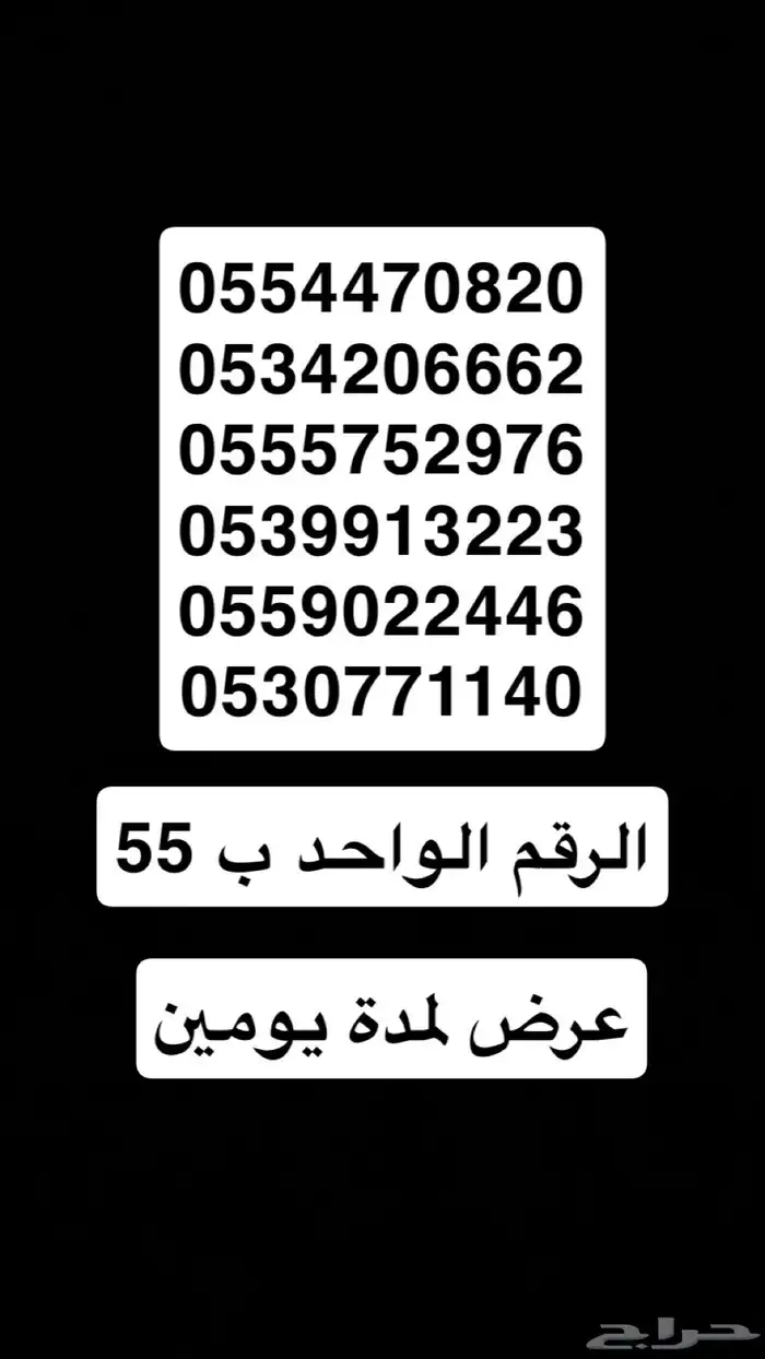 ارقام مميزه سعر الواحد 50 لمدة يومين 0