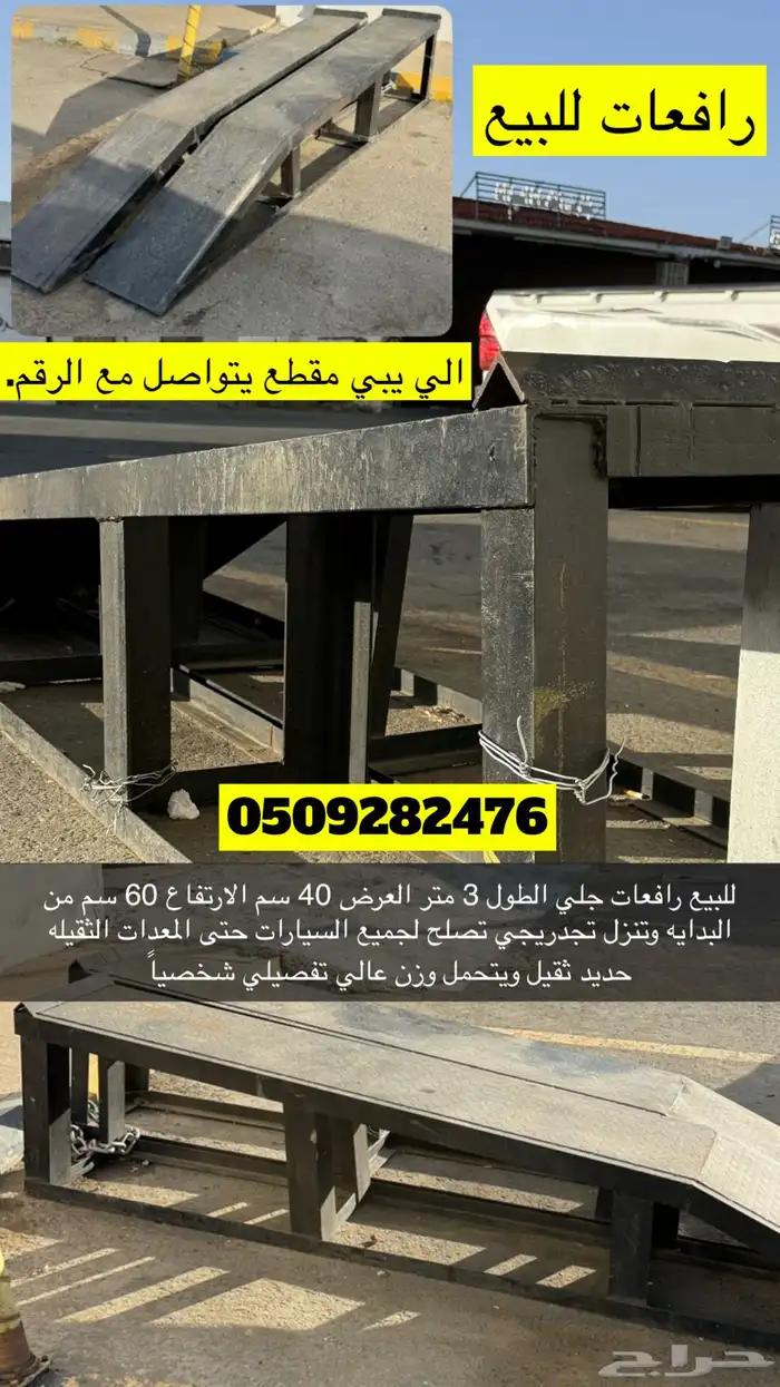 رافعات سيارات حديد 0