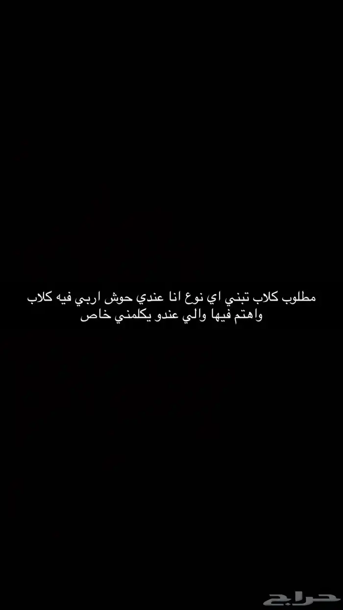 مطلوب اي نوع كلب تبني 0