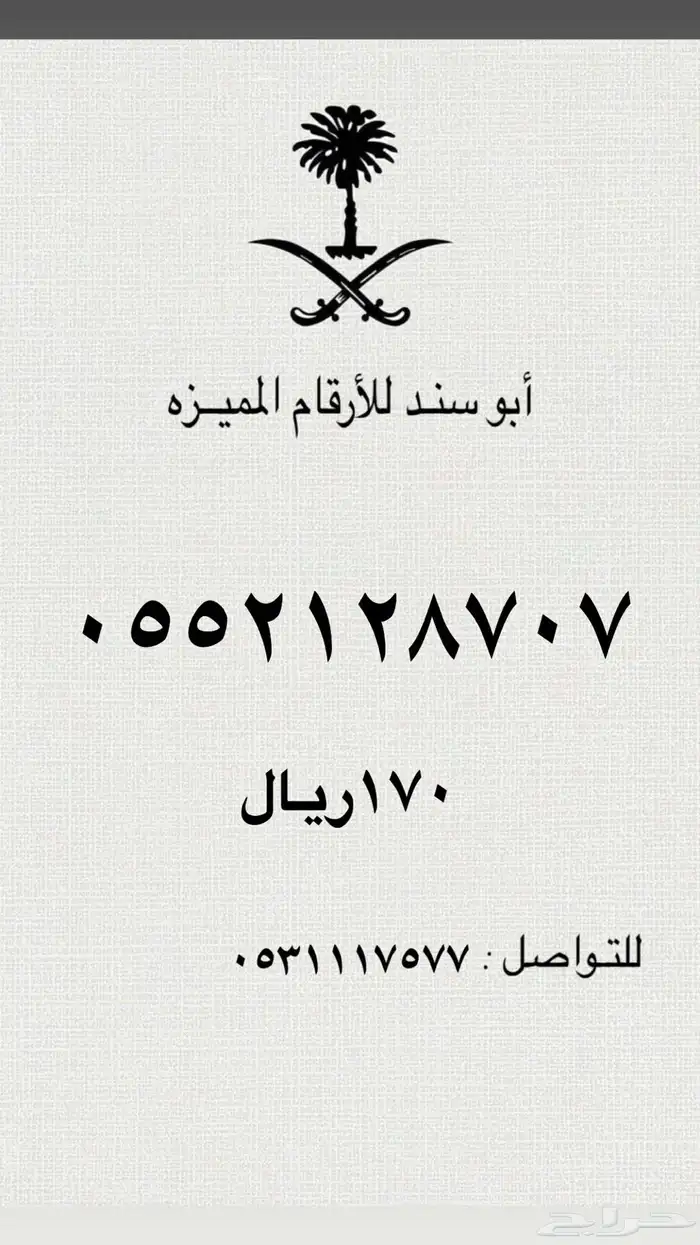 ارقام سوا مميزه رمز 707 6