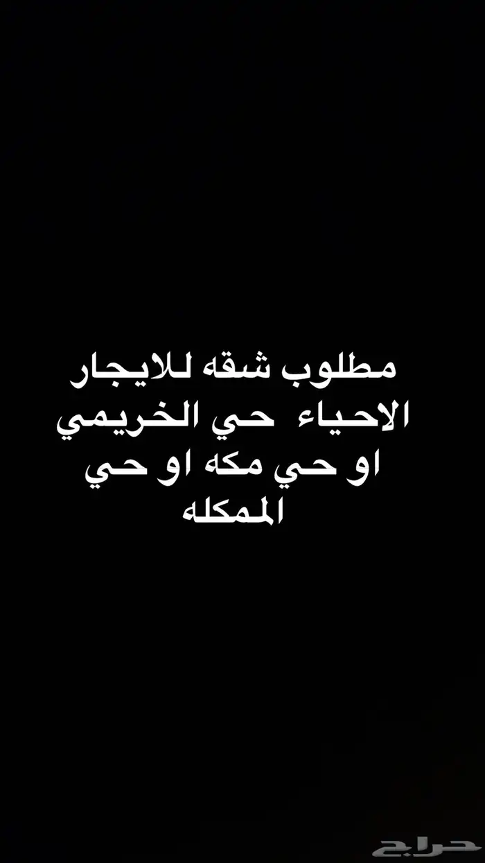 ابحث عن شقه للايجار عويل 0