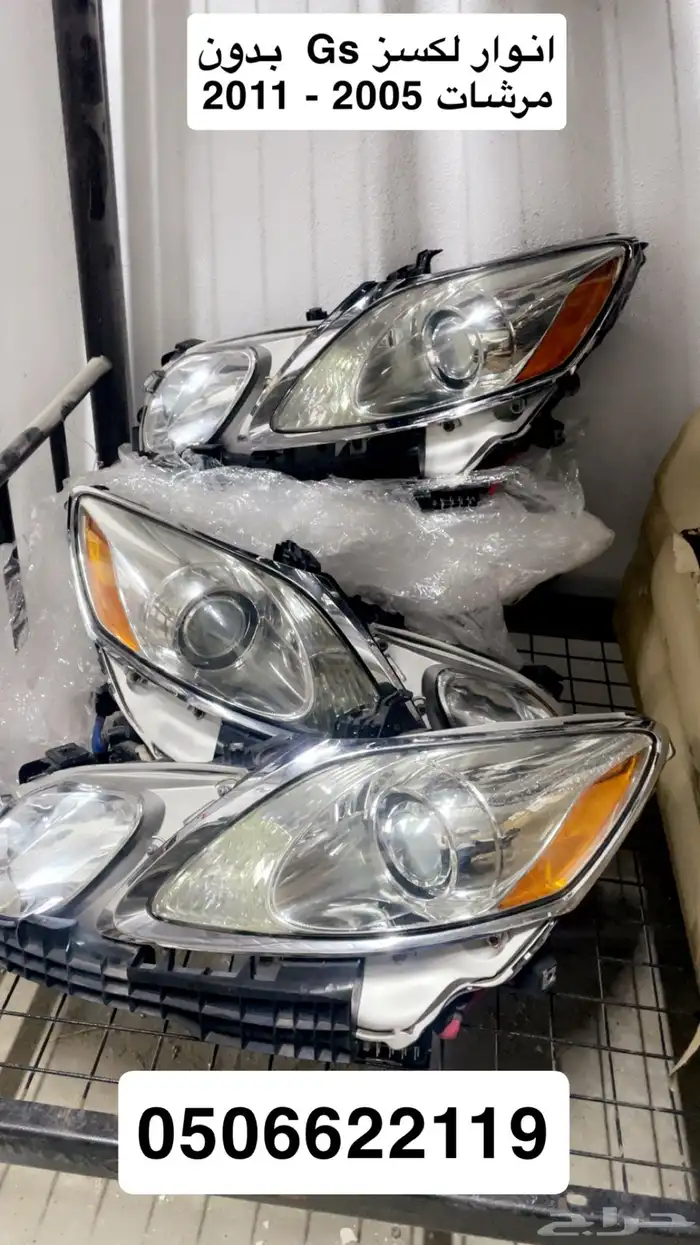 انوار لكسز Gs وارد 2005 - 2011 بدون مرش 0