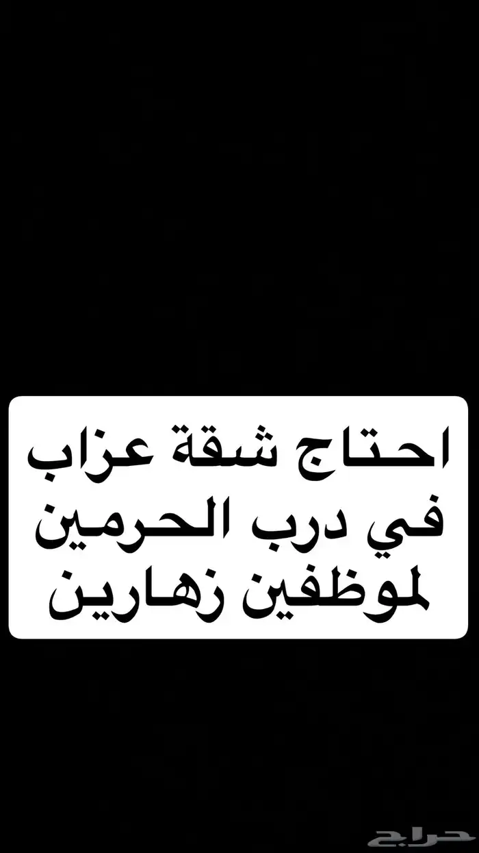 احتاج شقة عزاب في درب الحرمين 0