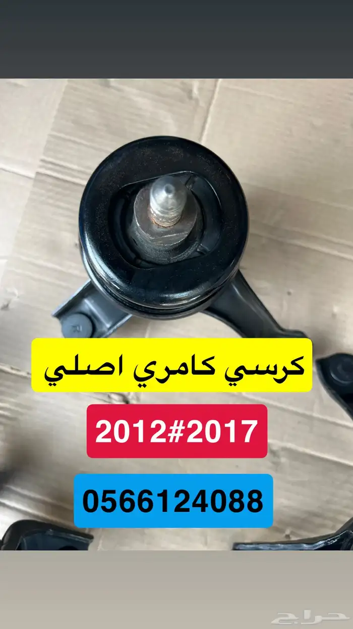 كامري كراسي مكينة وقير 2016 1