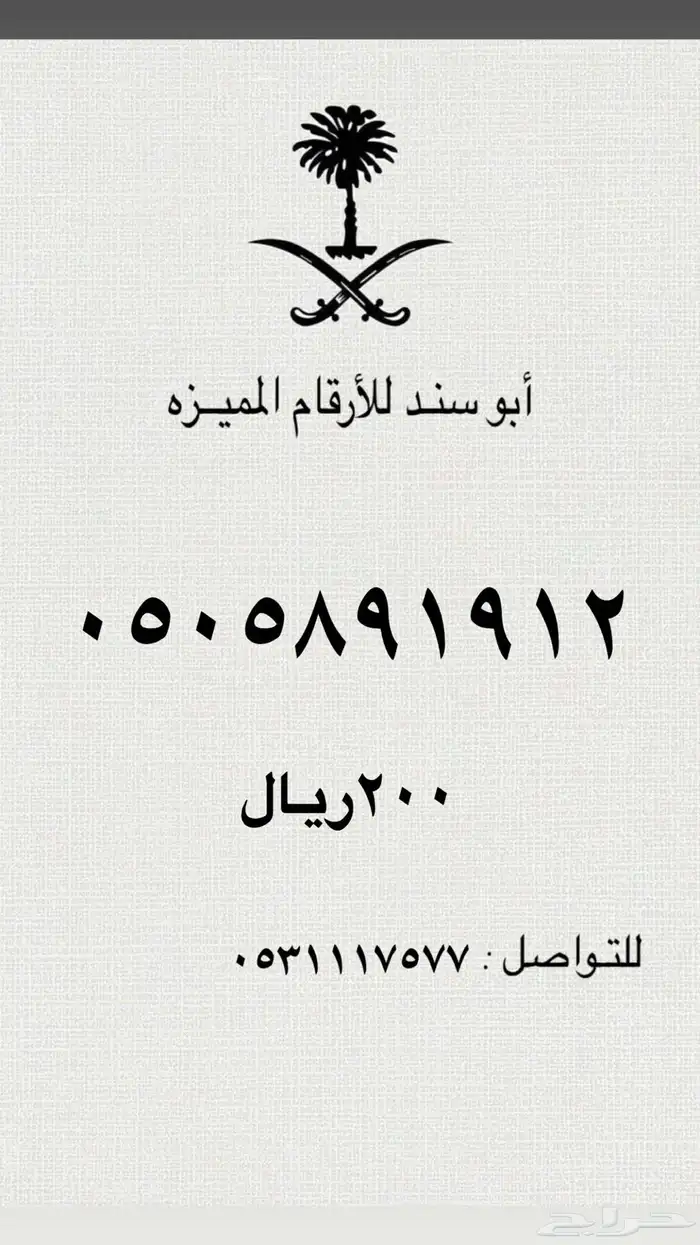 ارقام سوا مميزه رمز 707 5