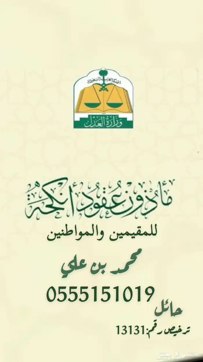 مأذون شرعي معتمد حائل 0