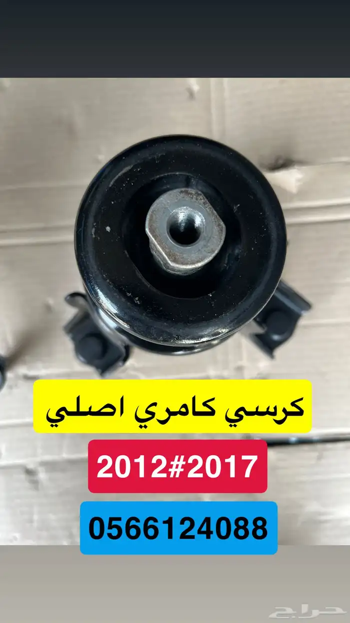 كامري كراسي مكينة وقير 2016 0