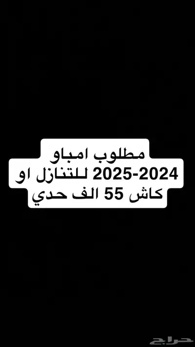 مطلوب امباو للتنازل اقساط اقل من 1200 او كاش 55 الف حدي 0
