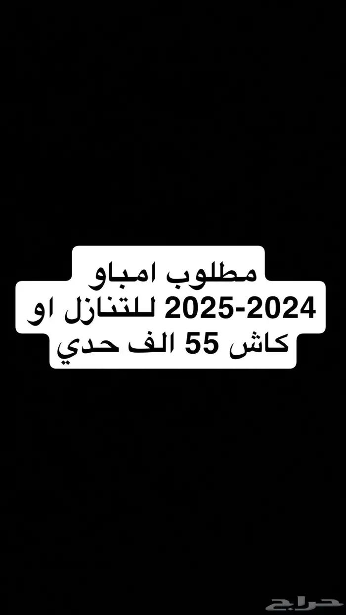 مطلوب امباو للتنازل اقساط اقل من 1200 او كاش 55 الف حدي 0