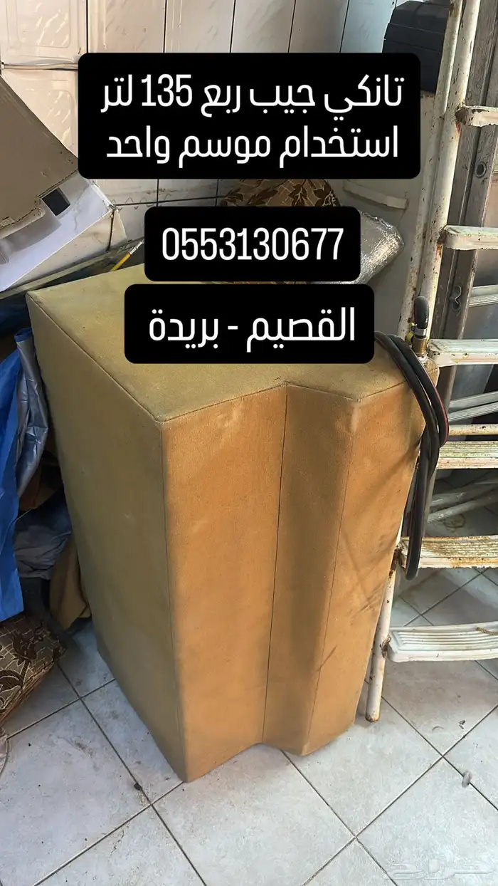 تانكي ربع 135 لتر 0