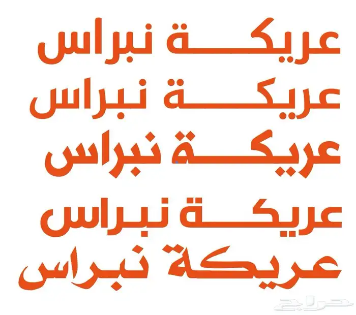 تصميم و تركيب حروف بارزة و طباعة استكرات و بنرات 2