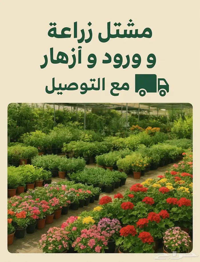مشتل فرايد زهور الشاطي للزراعه الورود والزهور والاشجار 0