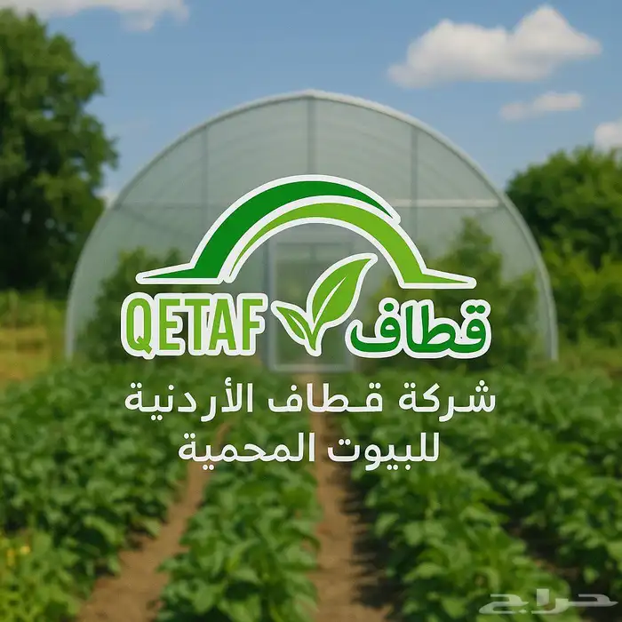 بيع وتركيب بيوت محمية وصالات زراعية وجميع مستلزماتها 1