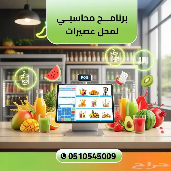 جهاز كاشير عصيرات تموينات كوفي تمور نظارات مطاعم قرطاسية 0