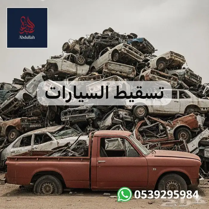 تسقيط السيارات اسقاط 0