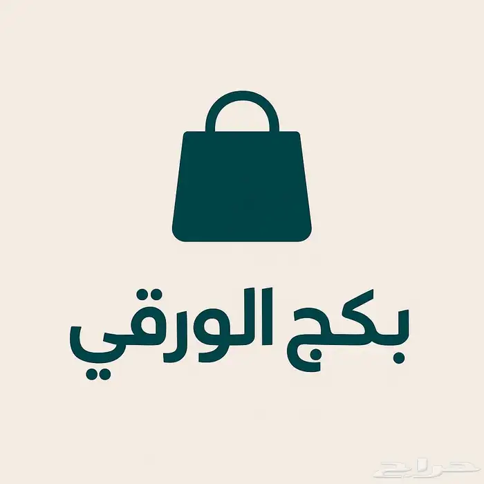 بكج الورقي 0