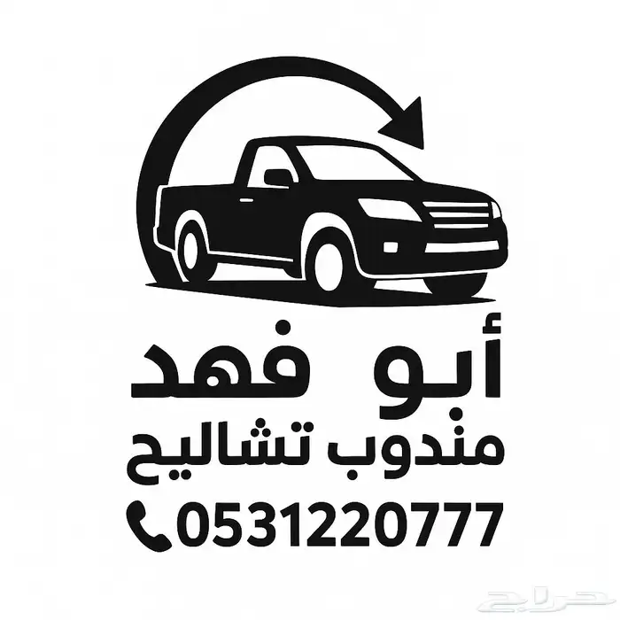 مندوب تشاليح ببريدة 0