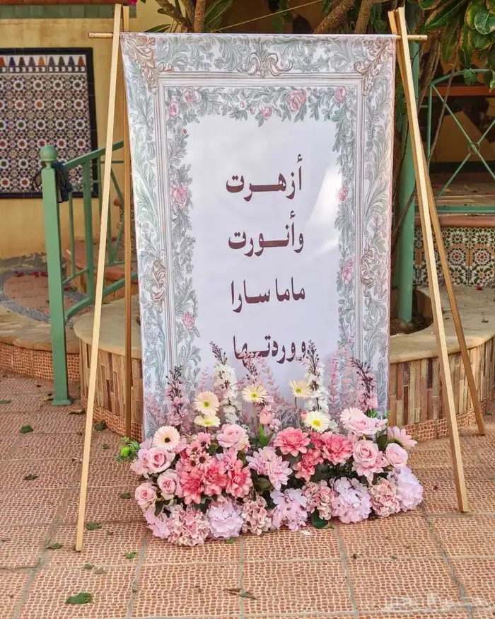 مواليد استقبال استاند مدخل طاوله مظله تنسيق ورد فيونكه 0