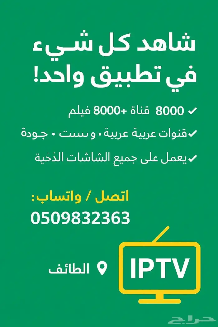 عروض IPTV تبدأ من 60 ريال فقط 1