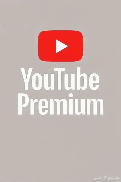 اشتراكات يوتيوب بريميوم بارخص الاسعاارر 0