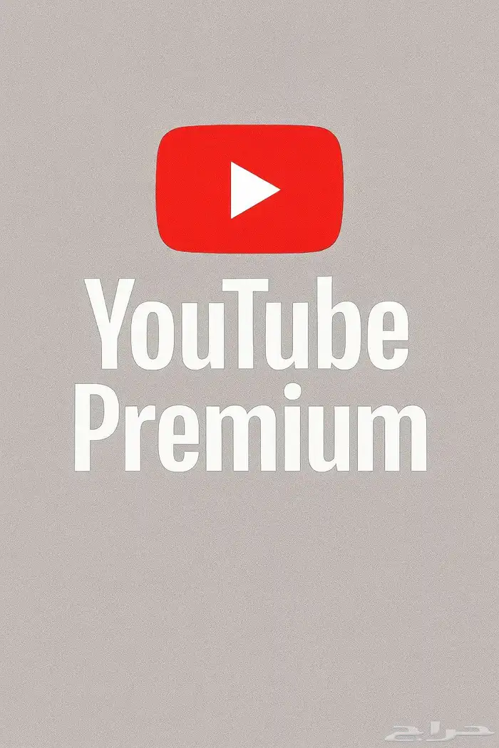اشتراكات يوتيوب بريميوم بارخص الاسعاارر 0