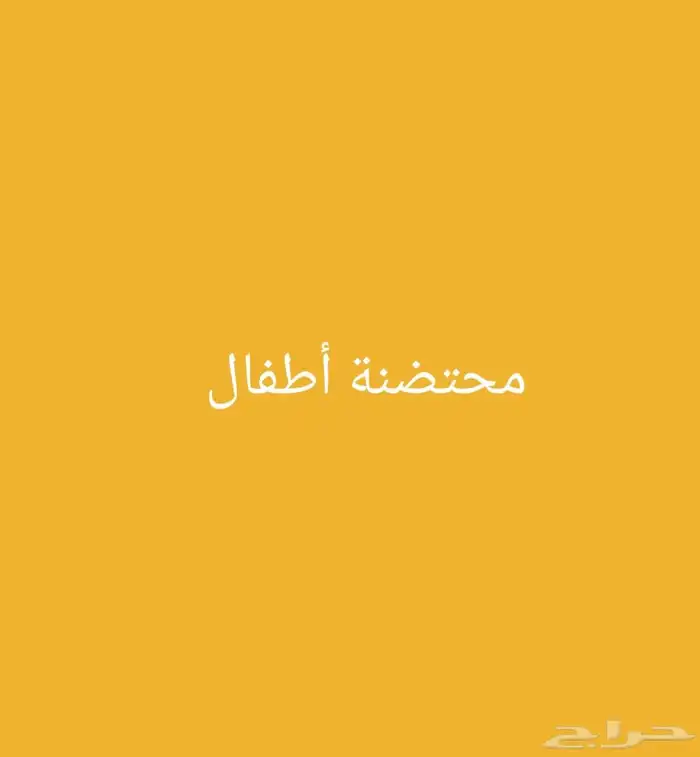 محتضنة أطفال 0