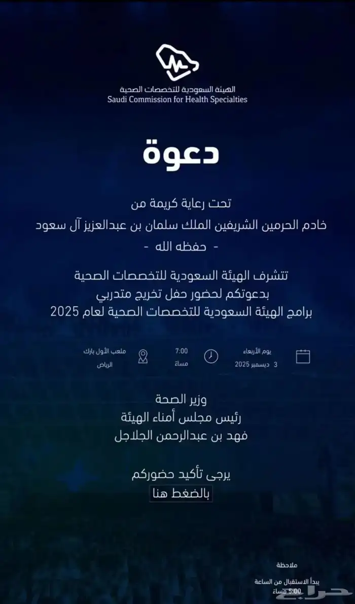 تذاكر حفل هيئة التخصصات الصحية 0