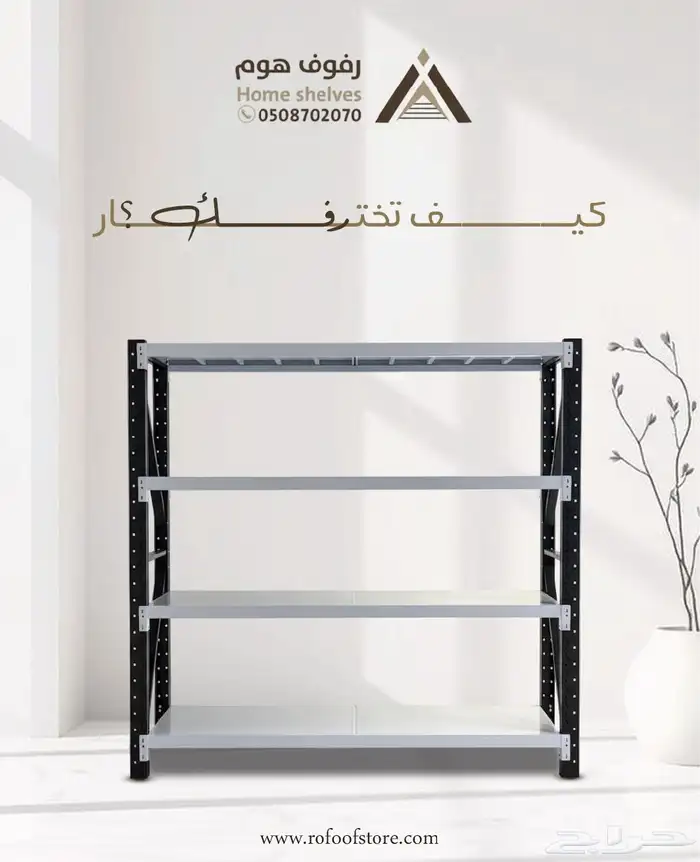 مؤسسة رفوف هوم -ارفف -رفوف معدنية خزائن قسطها مع تمارا 2