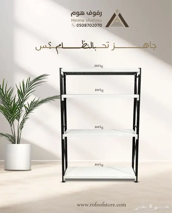 مؤسسة رفوف هوم -ارفف -رفوف معدنية خزائن قسطها مع تمارا 0