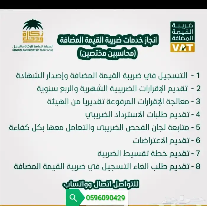 خدمات ضريبة القيمة المضافة والزكاة 1