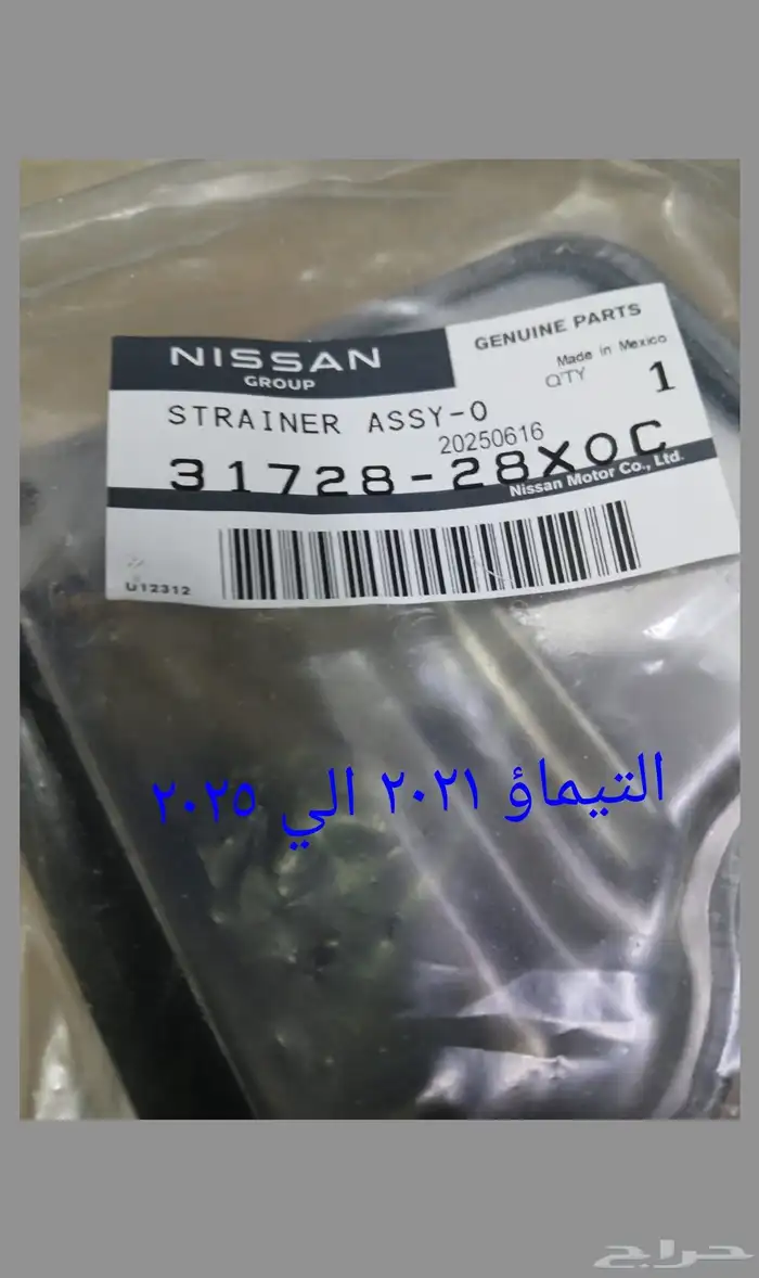 فلتر قير  التيماء 2015 الي 2025 اصلي وكاله جديد 2