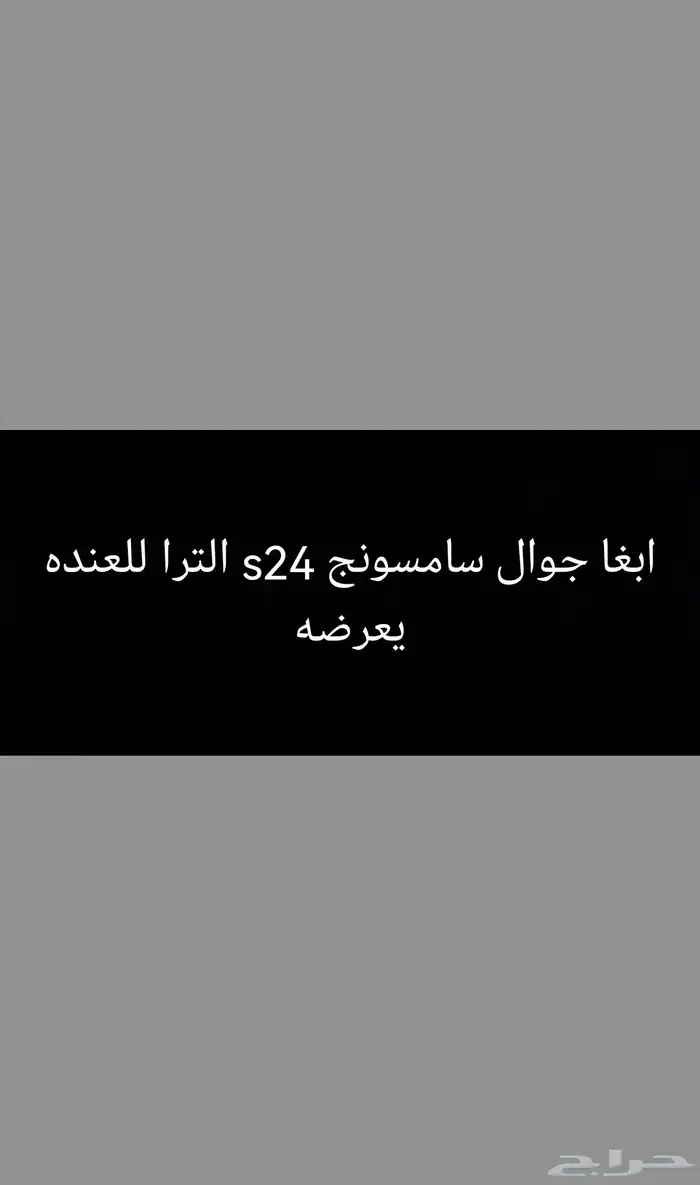 محتاج جوال s24 الترا بسعر كويس 0