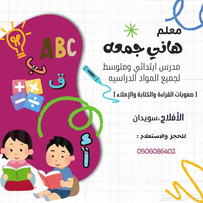 معلم تأسيس   ابتدائي ومتوسط  الأفلاج سويدان 0