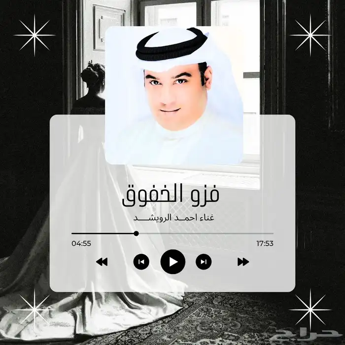 زفات احمد الرويشد اقبلت والنور زادي اقبلت فزو لها فزو الخفوق 1