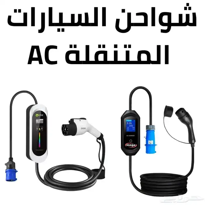 شواحن سيارات كهربائية AC   DC اسعار جملة 2