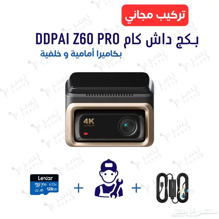 بكج داش كام DDPai Z60 Pro مع الملحقات و التركيب 0