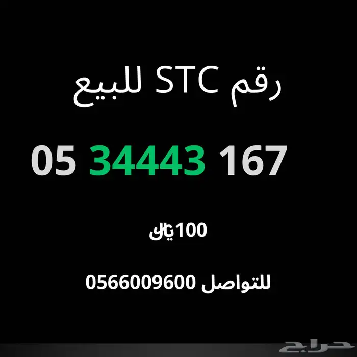 رقم اس تي سي للبيع 0