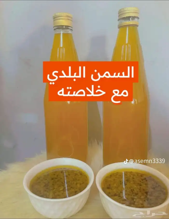 سمن بلدي مضمون بقري من الخلاصه والحقنه 0