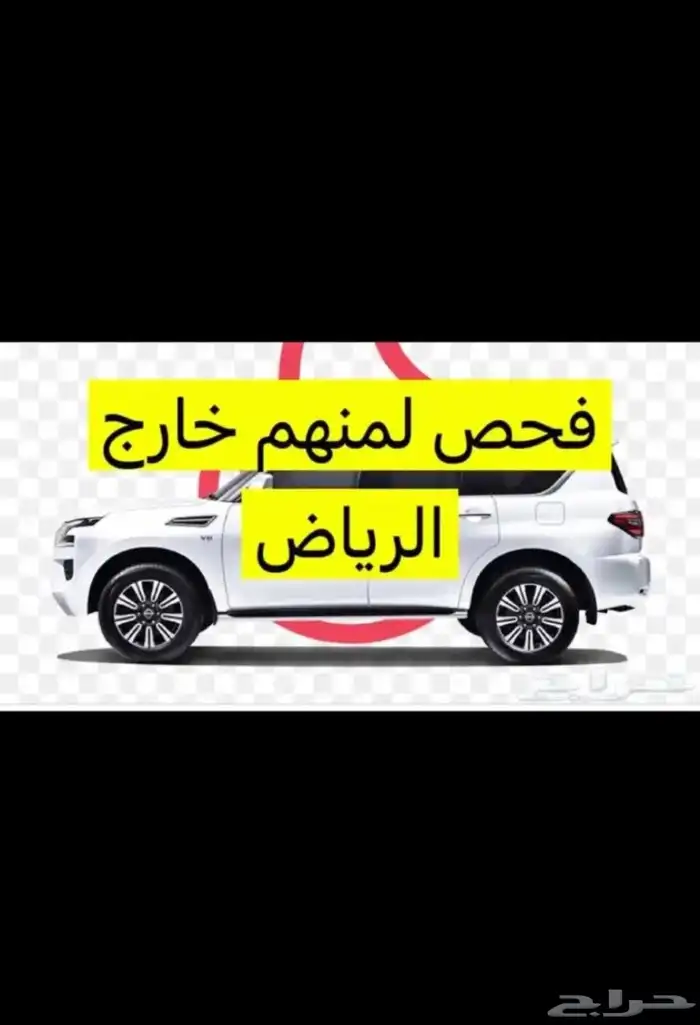 فحص سيارات لمن خارج الرياض 2