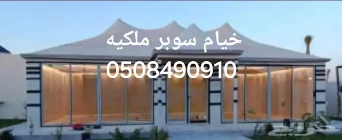 خيام مجالس ملكيه خيام زجاجية خيام سوبر ملكية بيوت شعر ملكية 11