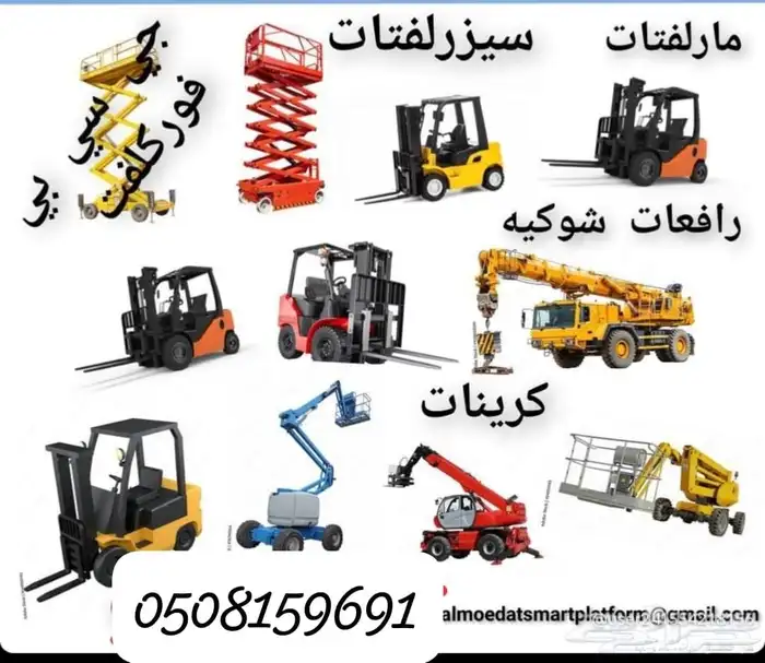 رافعات شوكيه وكرينات كل الاحجام اتصل نصل حياكم الله 0